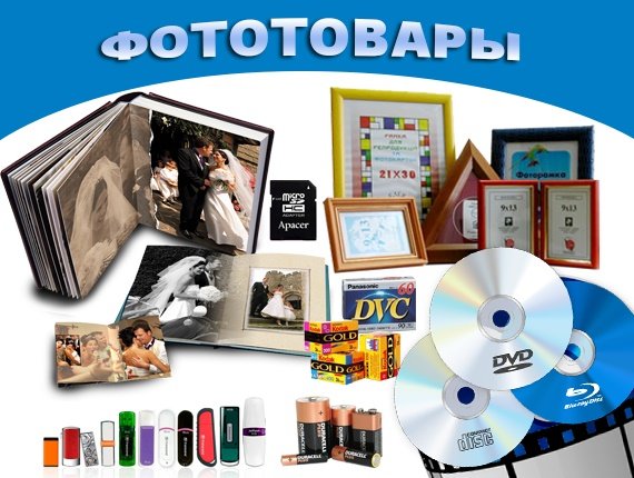фототовары