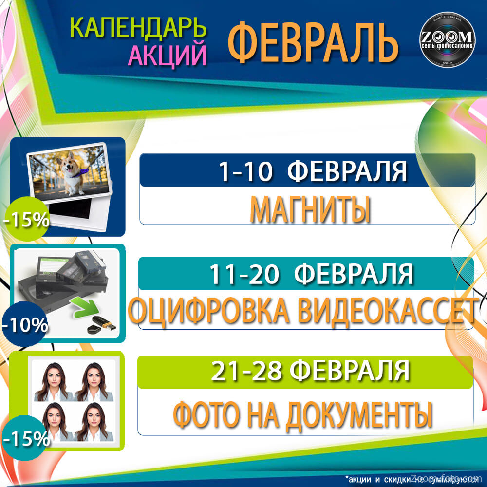 КАЛЕНДАРЬ АКЦИЙ на ФЕВРАЛЬ 2026